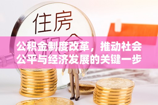明水公积金制度改革，推动社会公平与经济发展的关键一步