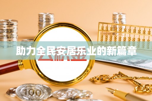 明水助力全民安居乐业的新篇章