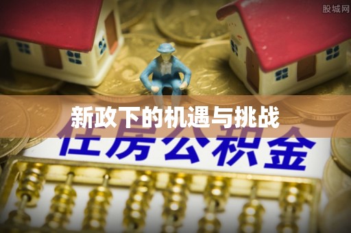 明水新政下的机遇与挑战