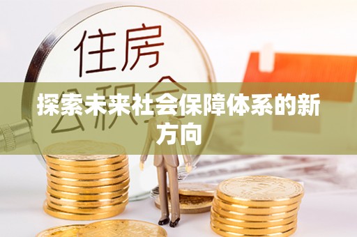 明水探索未来社会保障体系的新方向