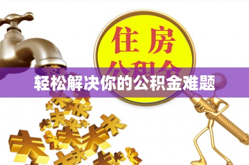 明水轻松解决你的公积金难题