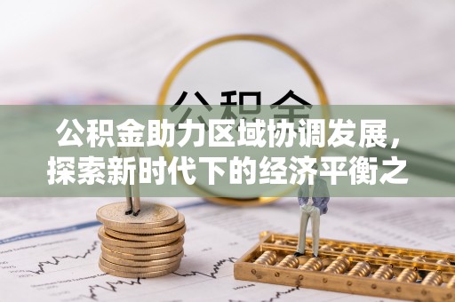 明水公积金助力区域协调发展，探索新时代下的经济平衡之道