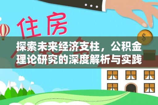 明水探索未来经济支柱，公积金理论研究的深度解析与实践意义