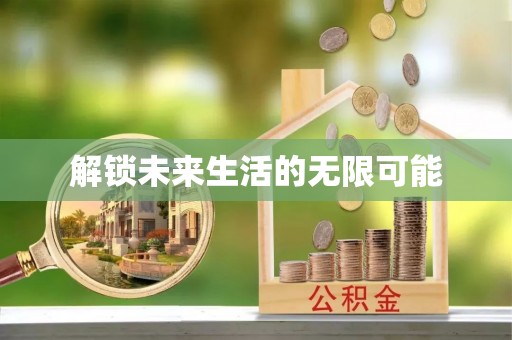 明水解锁未来生活的无限可能