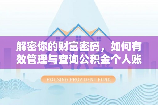 明水解密你的财富密码，如何有效管理与查询公积金个人账户信息