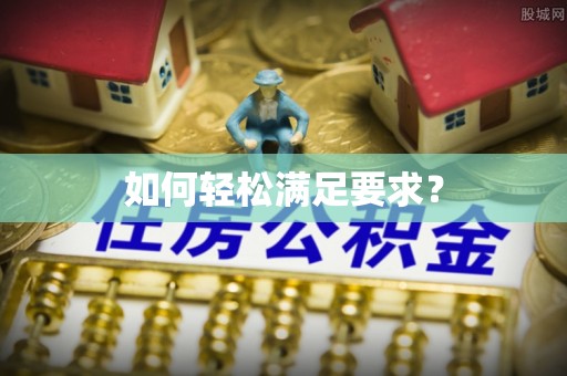 明水如何轻松满足要求？