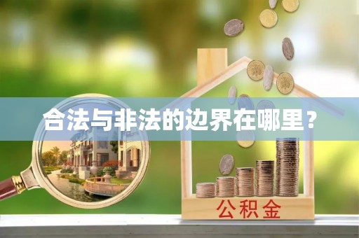 明水合法与非法的边界在哪里？