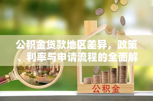 明水公积金贷款地区差异，政策、利率与申请流程的全面解析