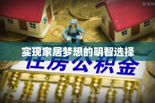 明水实现家居梦想的明智选择