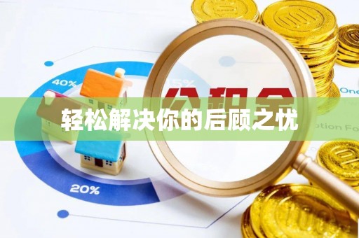 明水轻松解决你的后顾之忧
