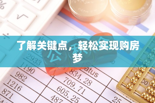 明水了解关键点，轻松实现购房梦