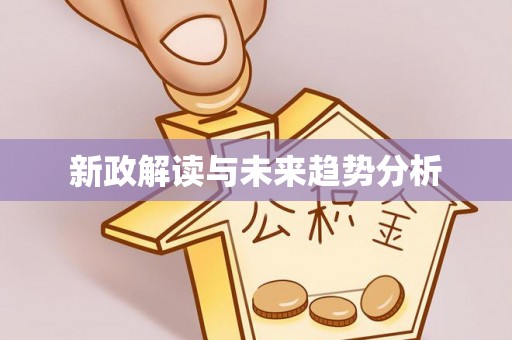 明水新政解读与未来趋势分析