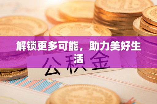 明水解锁更多可能，助力美好生活