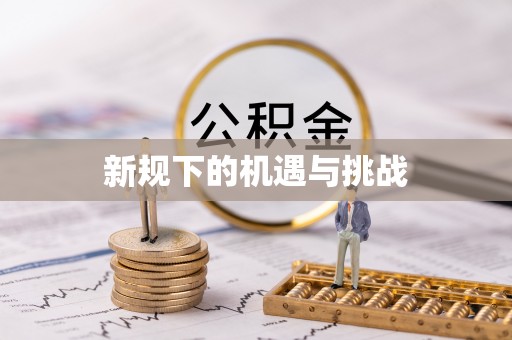 明水新规下的机遇与挑战