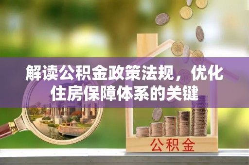 明水解读公积金政策法规，优化住房保障体系的关键