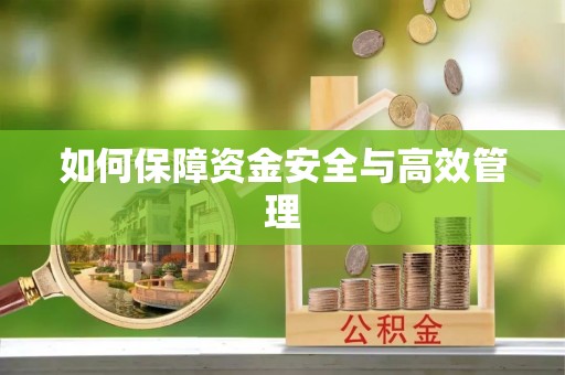 明水如何保障资金安全与高效管理