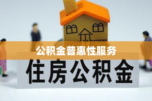 明水公积金普惠性服务