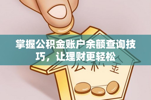 明水掌握公积金账户余额查询技巧，让理财更轻松