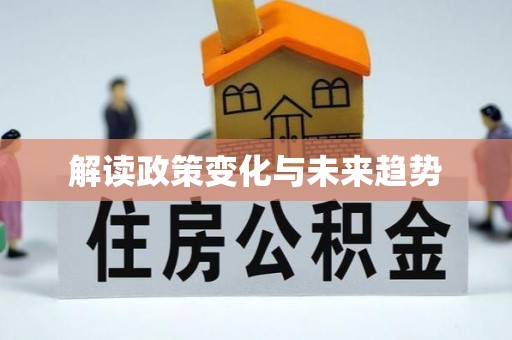 明水解读政策变化与未来趋势
