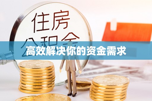明水高效解决你的资金需求