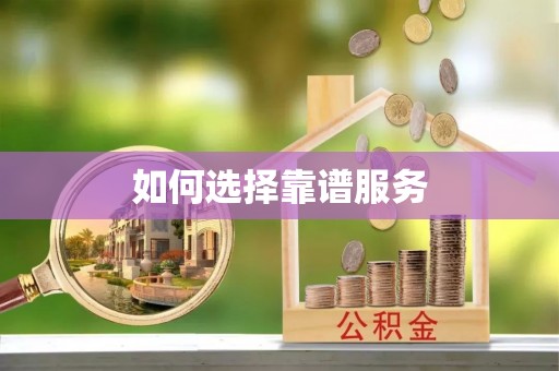 明水如何选择靠谱服务