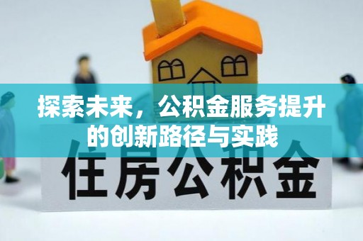 明水探索未来，公积金服务提升的创新路径与实践