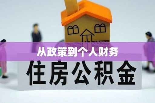 明水从政策到个人财务