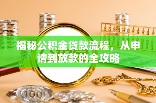 明水揭秘公积金贷款流程，从申请到放款的全攻略