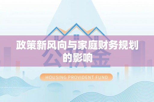 明水政策新风向与家庭财务规划的影响