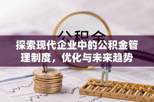 明水探索现代企业中的公积金管理制度，优化与未来趋势