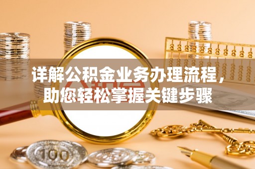 明水详解公积金业务办理流程，助您轻松掌握关键步骤