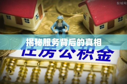 明水揭秘服务背后的真相