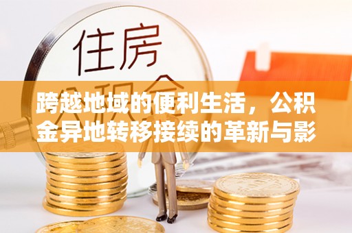 明水跨越地域的便利生活，公积金异地转移接续的革新与影响