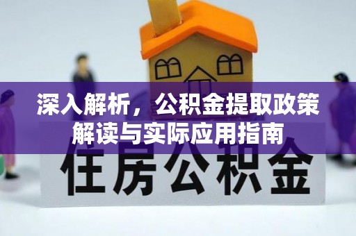明水深入解析，公积金提取政策解读与实际应用指南