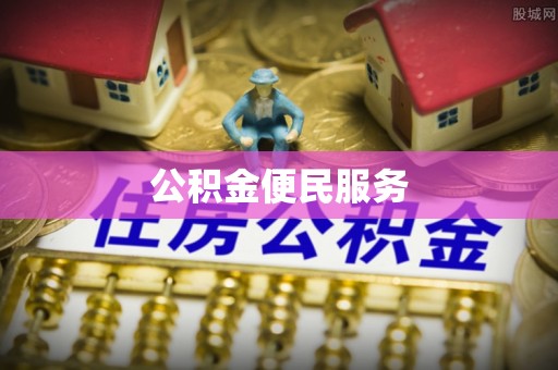明水公积金便民服务