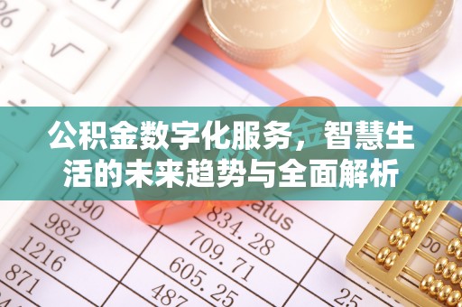 明水公积金数字化服务，智慧生活的未来趋势与全面解析