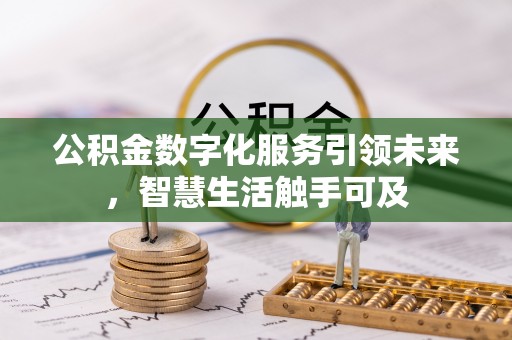 明水公积金数字化服务引领未来，智慧生活触手可及
