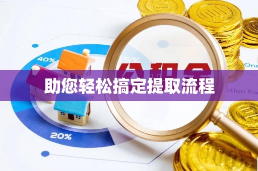 明水助您轻松搞定提取流程
