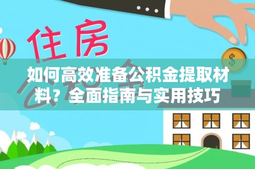 明水如何高效准备公积金提取材料？全面指南与实用技巧