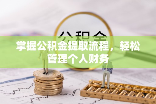明水掌握公积金提取流程，轻松管理个人财务