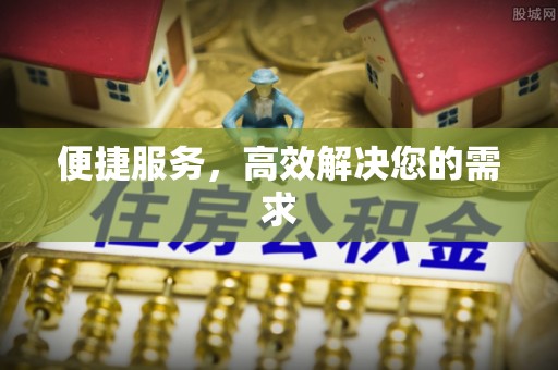明水便捷服务，高效解决您的需求