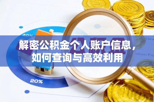 明水解密公积金个人账户信息，如何查询与高效利用