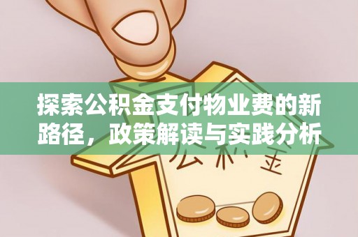 明水探索公积金支付物业费的新路径，政策解读与实践分析