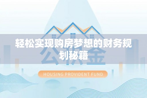 明水轻松实现购房梦想的财务规划秘籍