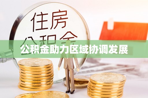 明水公积金助力区域协调发展