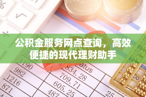 明水公积金服务网点查询，高效便捷的现代理财助手
