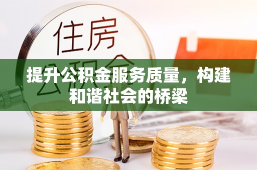 明水提升公积金服务质量，构建和谐社会的桥梁