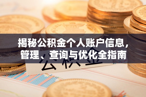 明水揭秘公积金个人账户信息，管理、查询与优化全指南