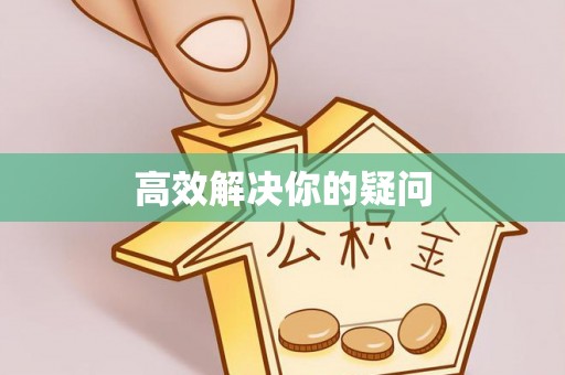 明水高效解决你的疑问