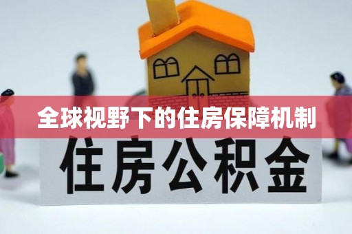 明水全球视野下的住房保障机制